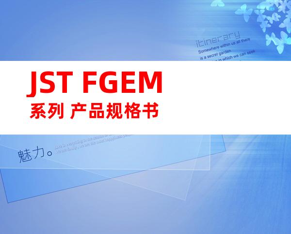 JST FGEM系列 产品规格书